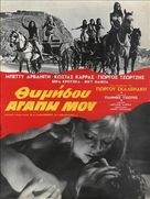 Thymisou, agapi mou... - Greek Movie Poster (xs thumbnail)