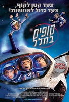 Space Chimps - Israeli Movie Poster (xs thumbnail)