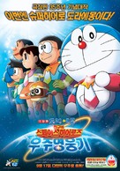 Doraemon: Nobita and the Space Heroes - South Korean Movie Poster (xs thumbnail)