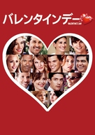Valentine&#039;s Day - Japanese Movie Cover (xs thumbnail)
