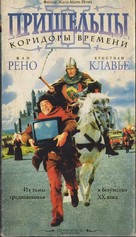 Les couloirs du temps: Les visiteurs 2 - Russian VHS movie cover (xs thumbnail)