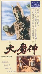 Daimajin - Japanese VHS movie cover (xs thumbnail)