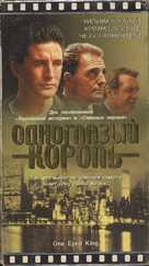 One Eyed King - Ukrainian Movie Cover (xs thumbnail)