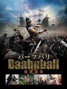 Baahubali: The Beginning - Japanese poster (xs thumbnail)