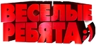 Vesyolye rebyata;) - Russian Logo (xs thumbnail)