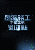 Valerian and the City of a Thousand Planets - Chinese Logo (xs thumbnail)