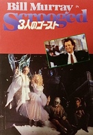 Scrooged - Japanese Movie Poster (xs thumbnail)