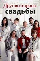 Another Kind of Wedding - Russian Movie Cover (xs thumbnail)