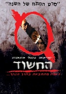 Suspect Zero - Israeli Movie Poster (xs thumbnail)