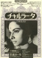 Charulata - Japanese Movie Poster (xs thumbnail)