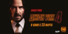 John Wick: Chapter 4 - Russian Movie Poster (xs thumbnail)