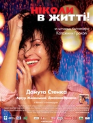 Nigdy w zyciu! - Ukrainian Movie Poster (xs thumbnail)