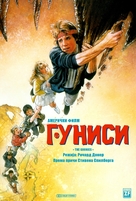 The Goonies - Serbian Movie Poster (xs thumbnail)