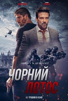 Black Lotus - Ukrainian Movie Poster (xs thumbnail)