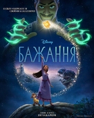 Wish - Ukrainian Movie Poster (xs thumbnail)