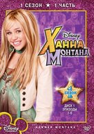 &quot;Hannah Montana&quot; - Russian Movie Cover (xs thumbnail)