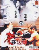 Long zai bian yuan - Chinese DVD movie cover (xs thumbnail)