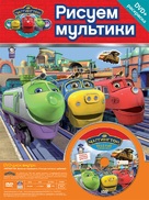 &quot;Chuggington&quot; - Russian Movie Cover (xs thumbnail)