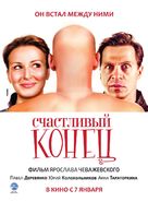 Schastlivyy konets - Russian Movie Poster (xs thumbnail)