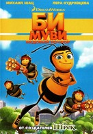 Bee Movie - Russian Movie Cover (xs thumbnail)