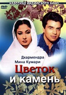 Phool Aur Patthar - Russian DVD movie cover (xs thumbnail)