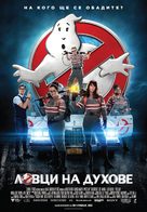 Ghostbusters - Bulgarian Movie Poster (xs thumbnail)