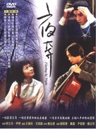 Ye ben - Taiwanese Movie Cover (xs thumbnail)