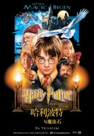 Harry Potter and the Philosopher's Stone - Chinese Movie Poster (xs thumbnail)