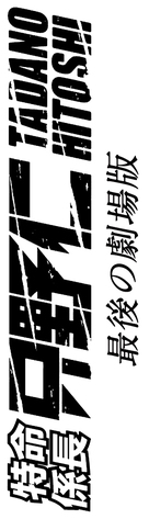 Tokumei kakarich&ocirc; Tadano Hitoshi: Saigo no gekij&ocirc;ban - Japanese Logo (xs thumbnail)