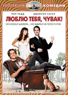 I Love You, Man - Russian DVD movie cover (xs thumbnail)