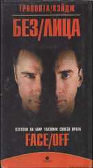 Face/Off - Russian Movie Cover (xs thumbnail)