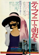 Breakfast at Tiffany&#039;s - Japanese Movie Poster (xs thumbnail)
