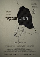 The Man in the Wall - Israeli Movie Poster (xs thumbnail)