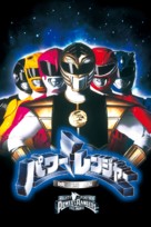 Mighty Morphin Power Rangers: The Movie - Japanese Movie Cover (xs thumbnail)