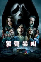 Scream - Taiwanese Movie Cover (xs thumbnail)