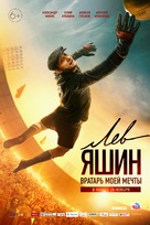 Lev Yashin. Vratar moey mechty - Russian Movie Poster (xs thumbnail)