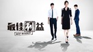 &quot;Best Interest&quot; - Taiwanese Video on demand movie cover (xs thumbnail)