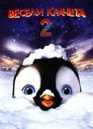 Happy Feet Two - Bulgarian DVD movie cover (xs thumbnail)