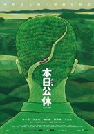 Ben ri gong xiu - Taiwanese Movie Poster (xs thumbnail)