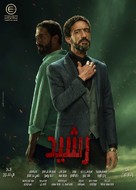 &quot;Rashid&quot; - Egyptian Movie Poster (xs thumbnail)