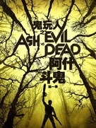 &quot;Ash vs Evil Dead&quot; - South Korean Movie Poster (xs thumbnail)
