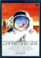 Capricorn One - Japanese Movie Cover (xs thumbnail)