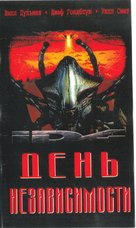 Independence Day - Russian Movie Cover (xs thumbnail)