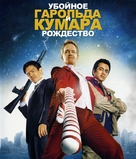 A Very Harold &amp; Kumar Christmas - Russian Blu-Ray movie cover (xs thumbnail)