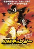 Shaolin Vs. Evil Dead - Japanese Movie Poster (xs thumbnail)