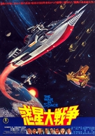 Wakusei daisenso - Japanese Movie Poster (xs thumbnail)