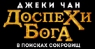 Kung-Fu Yoga - Russian Logo (xs thumbnail)