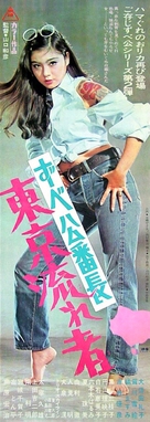 Zubek&ocirc; banch&ocirc;: T&ocirc;ky&ocirc; nagaremono - Japanese Movie Poster (xs thumbnail)