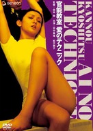 Kanno kyoshitsu: ai no technique - Japanese DVD movie cover (xs thumbnail)