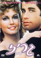 Grease - Israeli DVD movie cover (xs thumbnail)